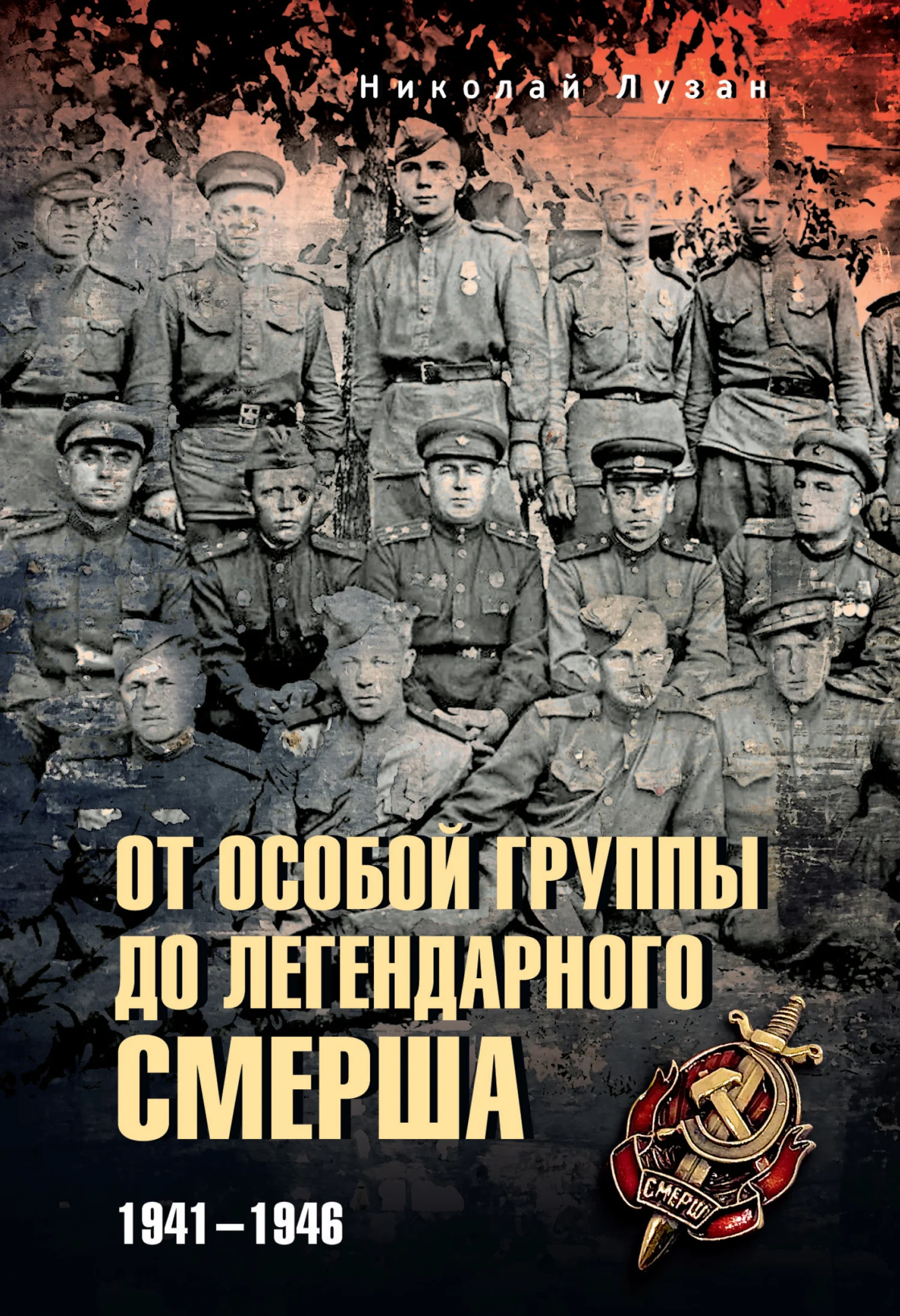 Обложка От Особой группы до легендарного Смерша. 1941—1946