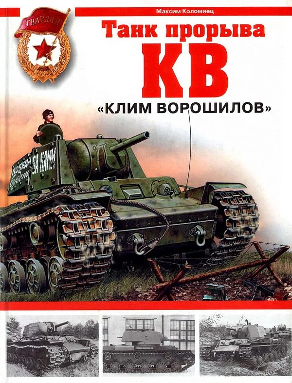 Обложка КВ. «Клим Ворошилов» — танк прорыва