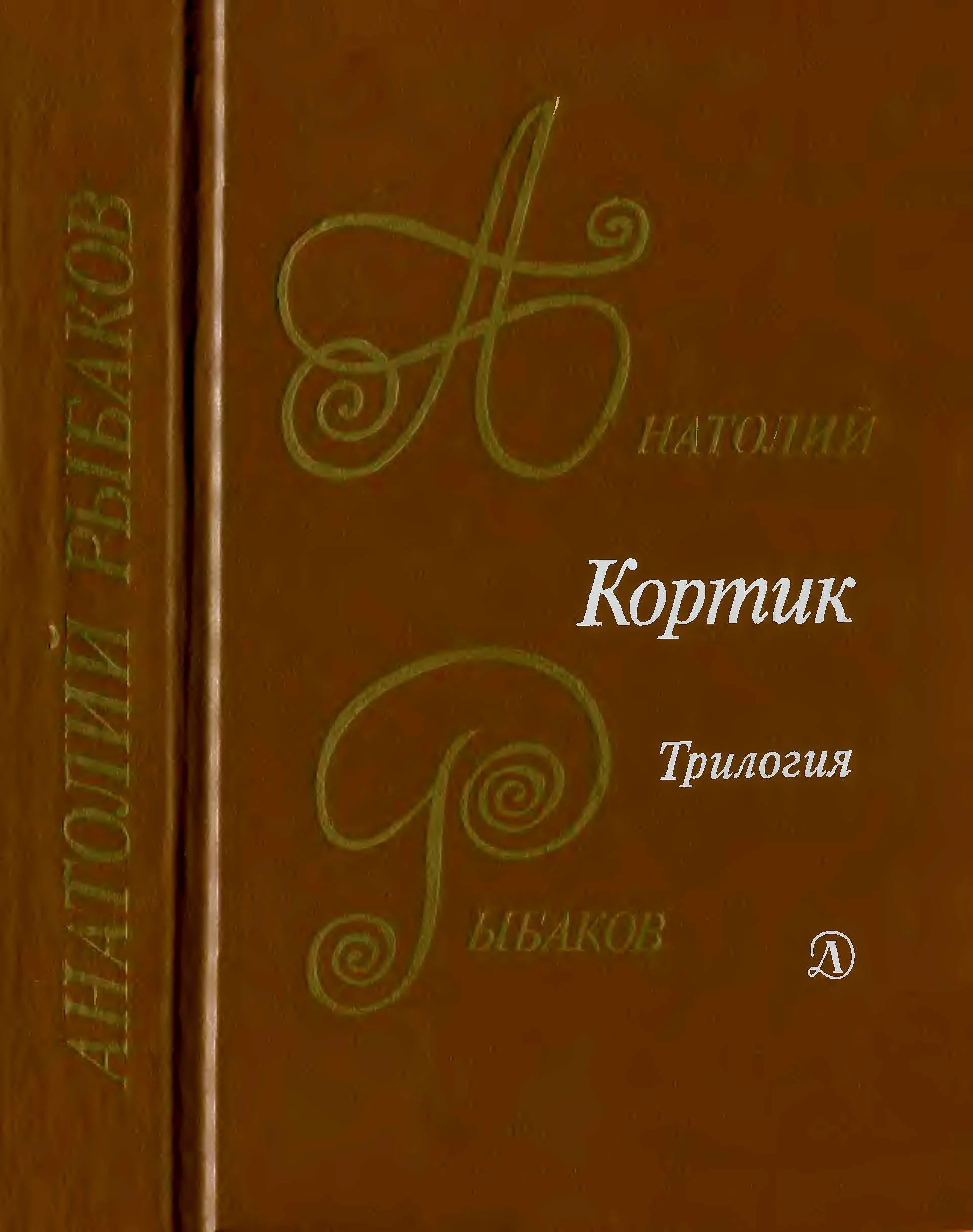 Обложка Кортик. Бронзовая птица. Выстрел