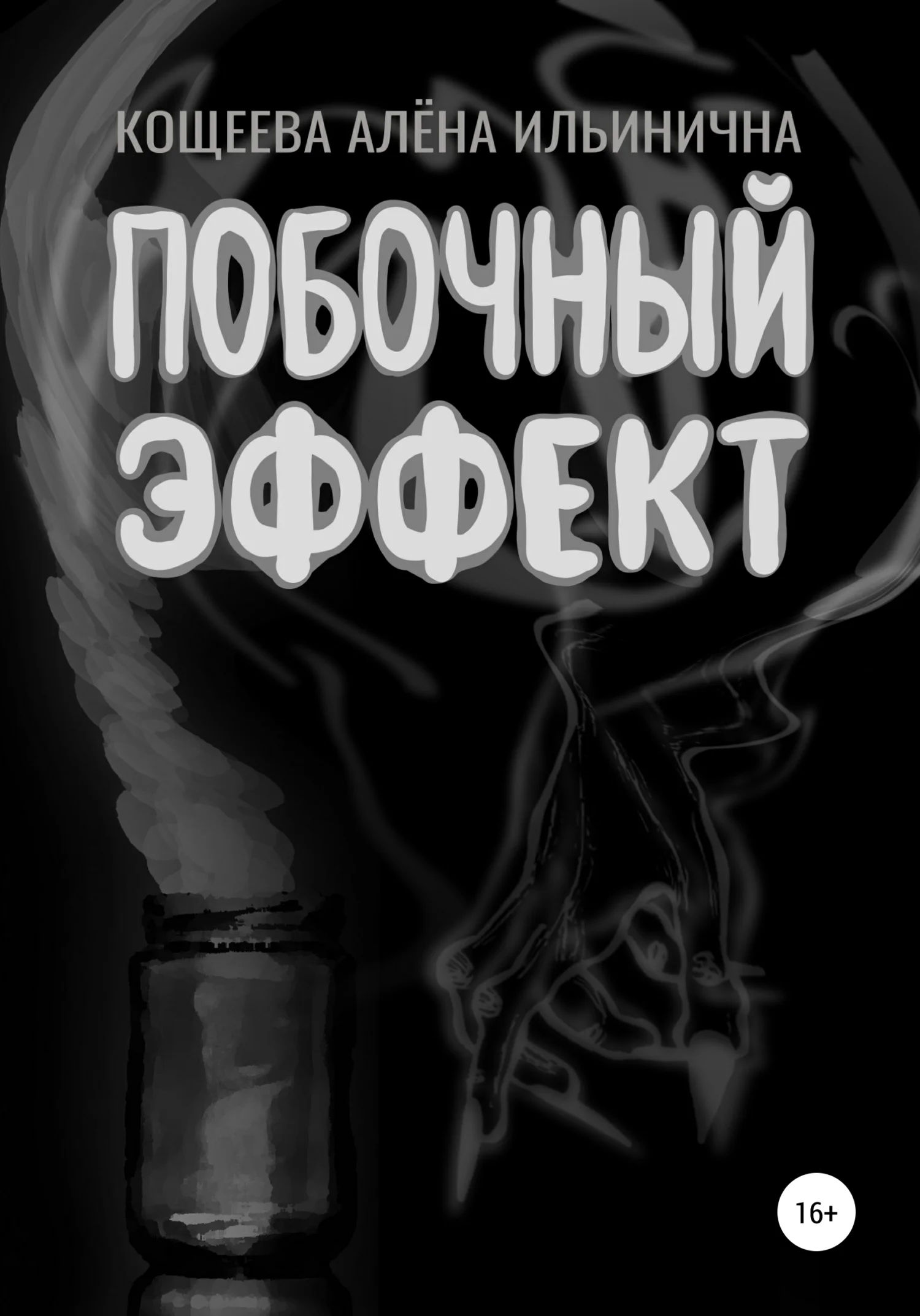 Обложка Побочный эффект