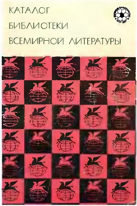 Обложка Каталог Библиотеки Всемирной Литературы