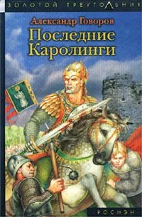 Обложка Последние Каролинги