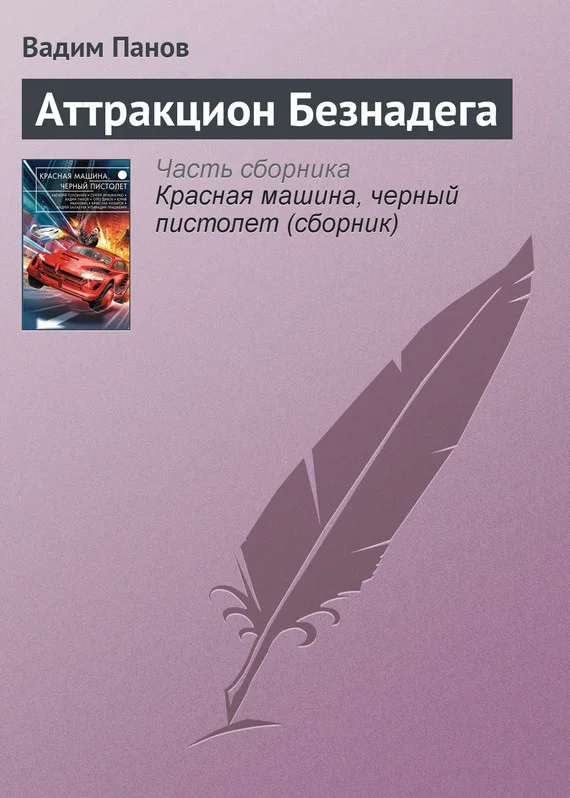 Обложка Аттракцион Безнадега