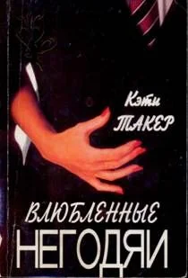 Обложка Влюбленные негодяи