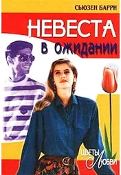 Обложка Невеста в ожидании