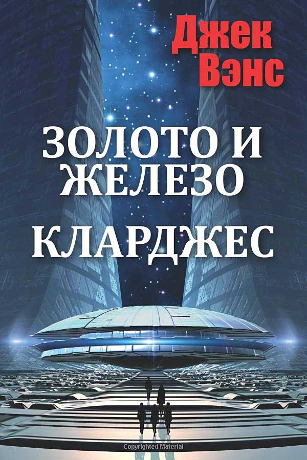 Обложка Золото и железо. Кларджес