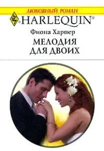 Обложка Мелодия для двоих