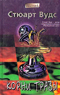 Обложка Корни травы