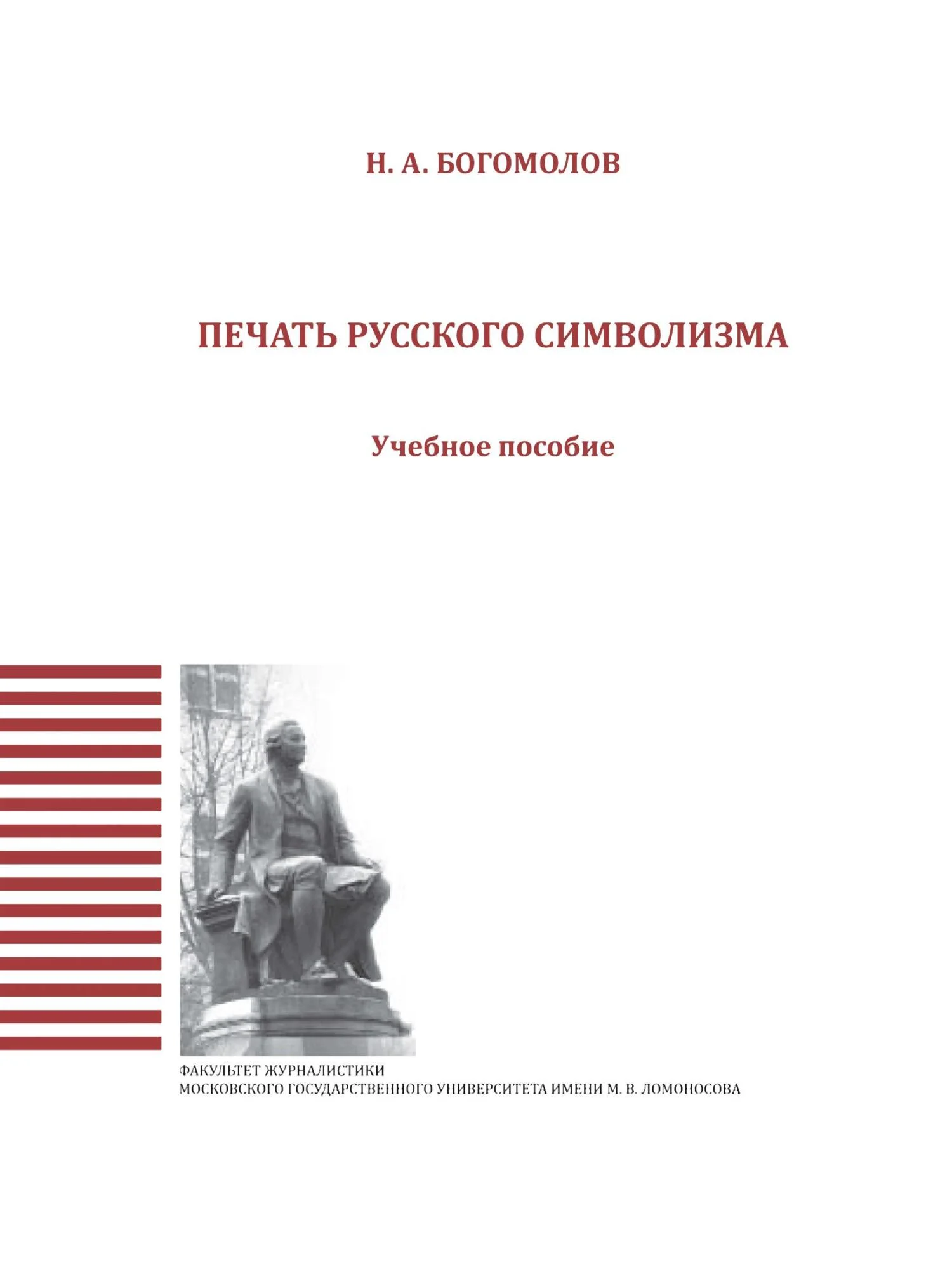 Обложка Печать русского символизма