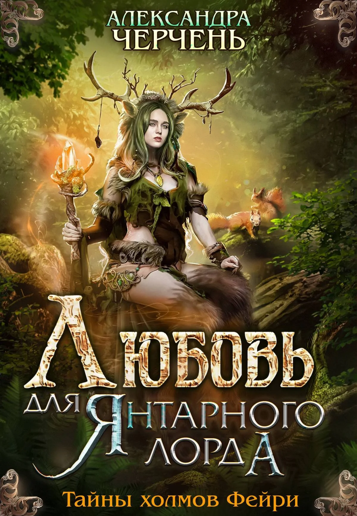 Обложка Любовь для Янтарного лорда