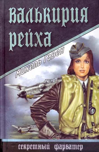 Обложка Валькирия рейха