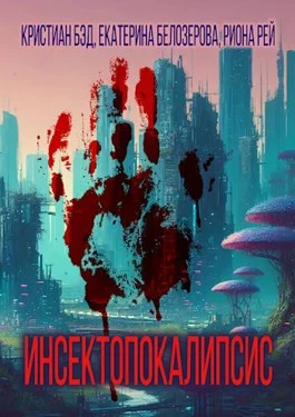 Обложка Инсектопокалипсис