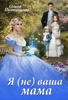 Обложка Я (не) ваша мама