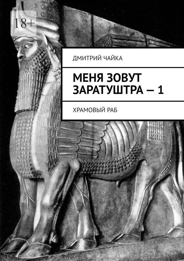 Обложка Храмовый раб