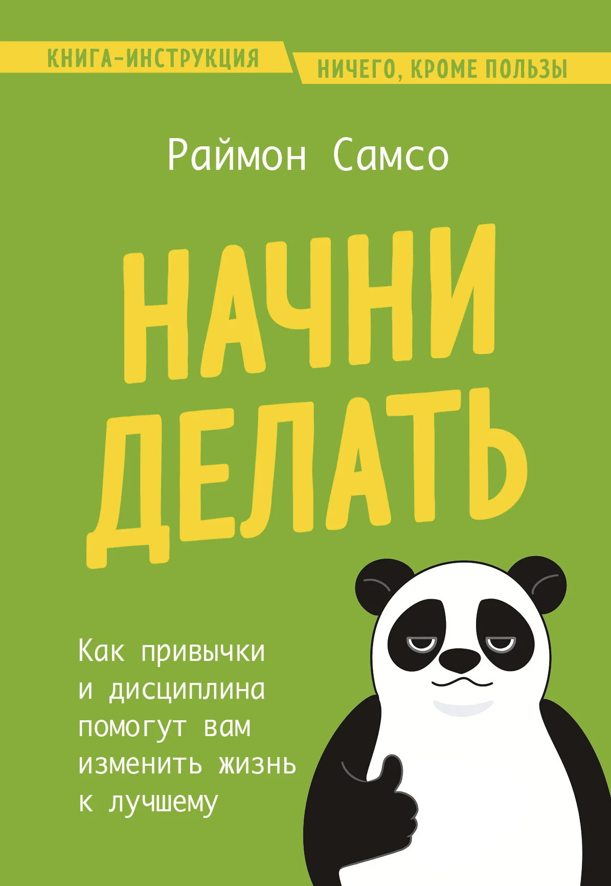 Обложка Начни делать. Как привычки и дисциплина помогут вам изменить жизнь к лучшему