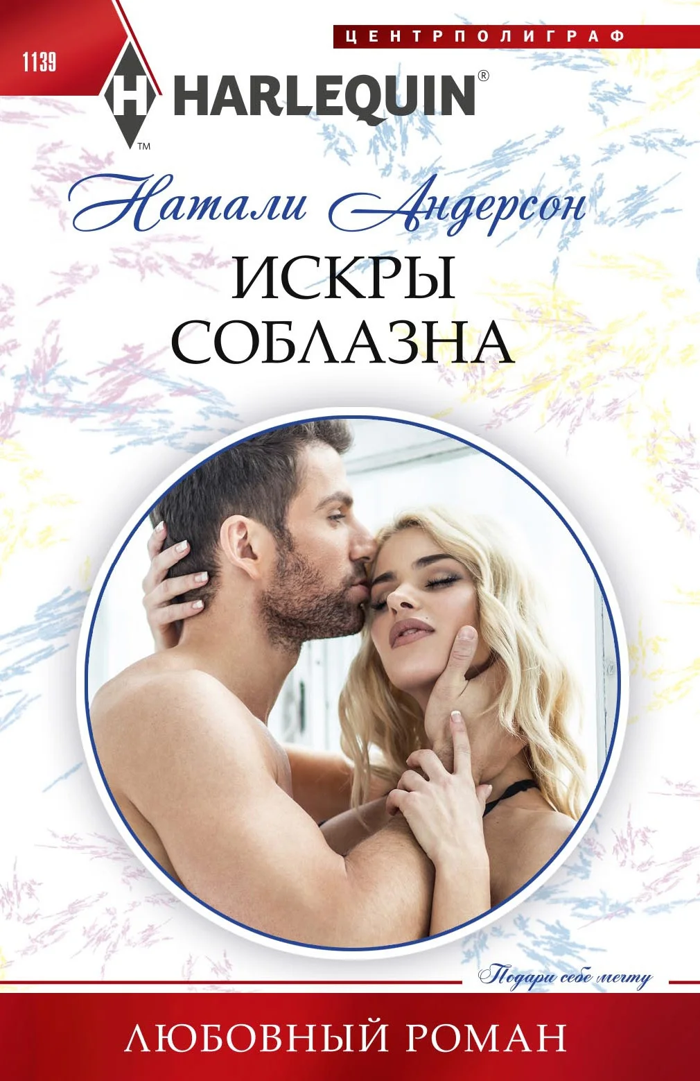 Обложка Искры соблазна