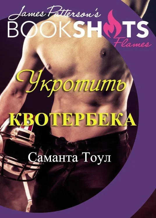 Обложка Укротить квотербека