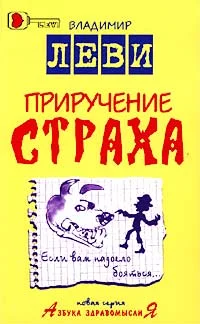 Обложка Приручение страха