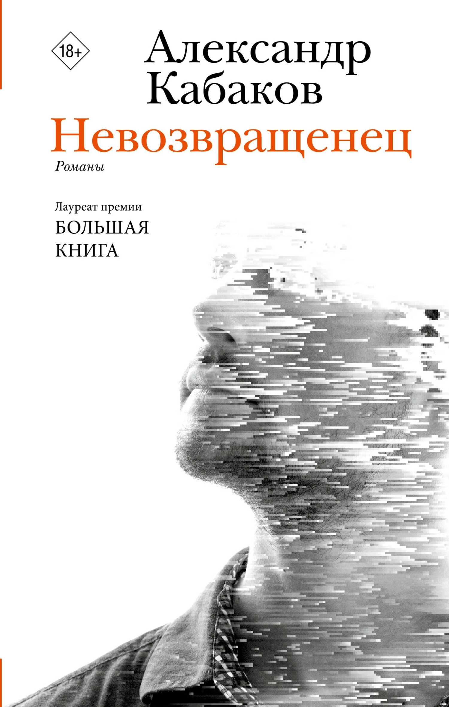Обложка Невозвращенец. Приговоренный. Беглец