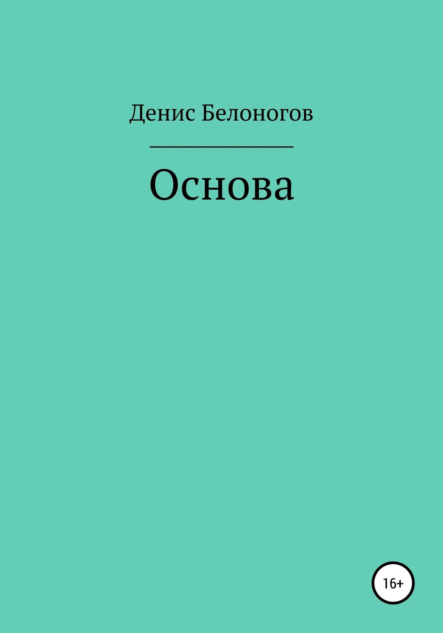 Обложка Основа