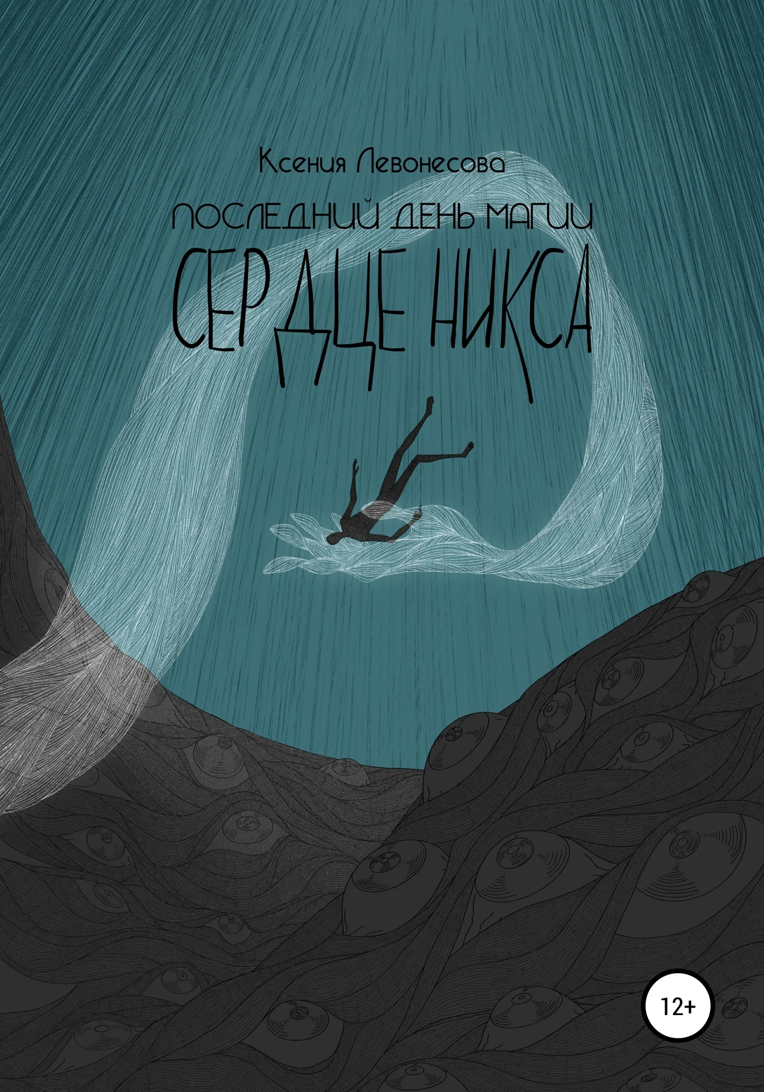 Обложка Последний день магии. Сердце никса