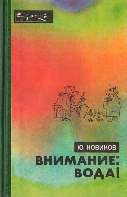 Обложка Внимание: вода!