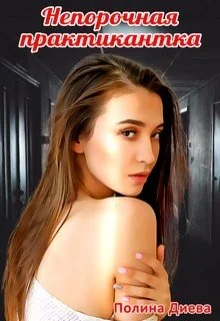 Обложка Непорочная практикантка