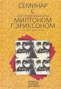 Обложка Семинар с доктором медицины Милтоном Г. Эриксоном