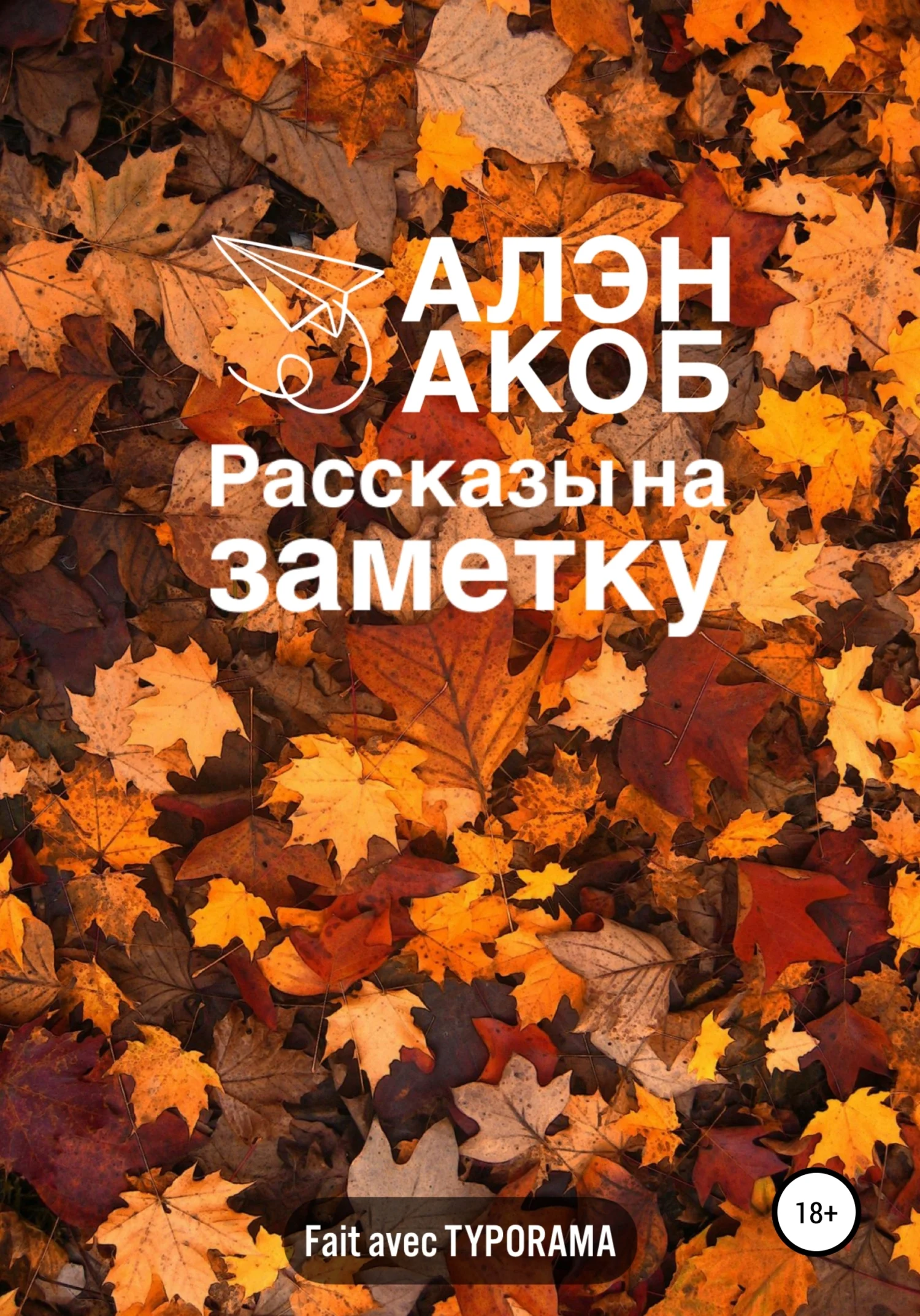 Обложка Рассказы на заметку