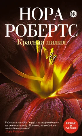 Обложка Красная лилия
