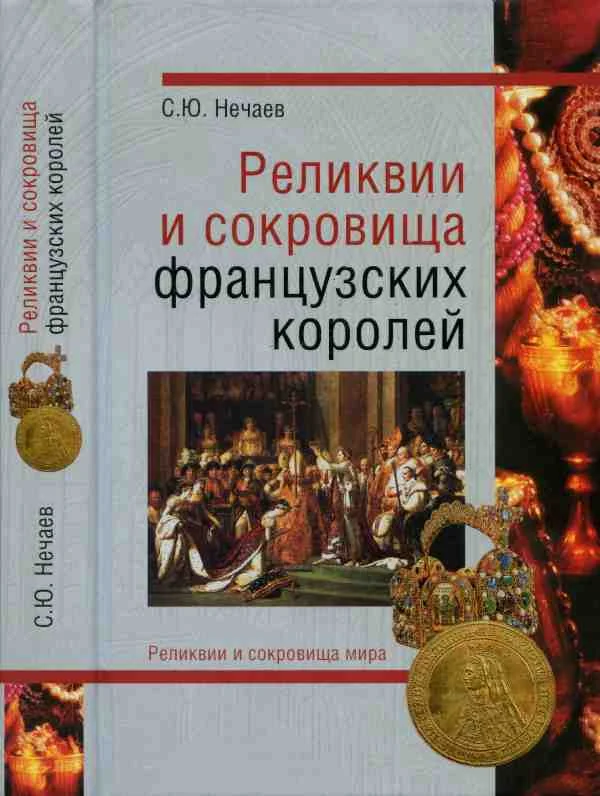 Обложка Реликвии и сокровища французских королей
