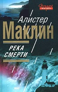 Обложка Река Смерти