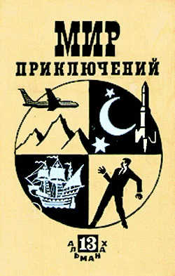 Обложка Мир приключений, 1967 (№13)