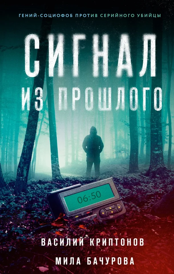 Обложка Сигнал из прошлого
