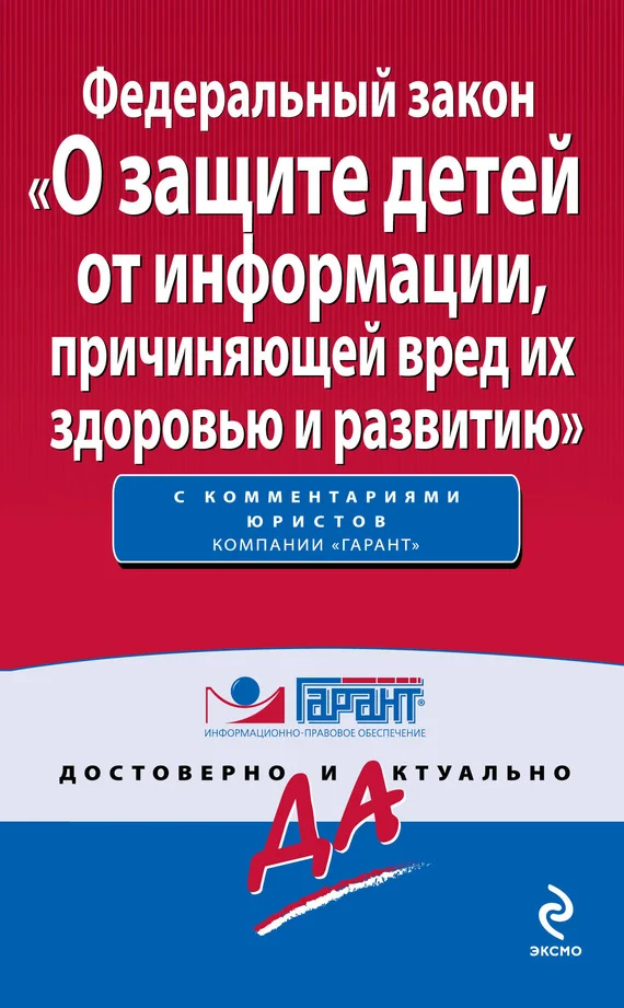 Обложка Федеральный закон «О защите детей от информации, причиняющей вред их здоровью и развитию»