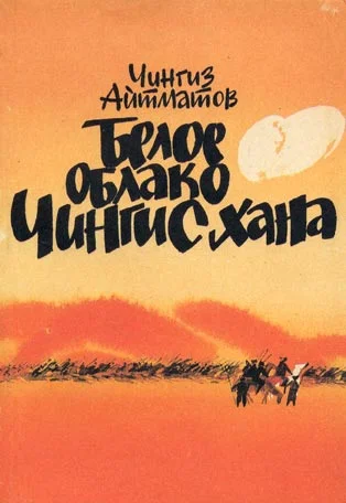 Обложка Белое облако Чингисхана