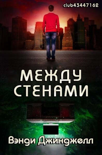 Обложка Между стенами