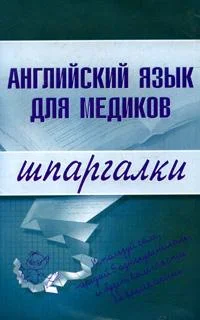 Обложка Английский язык для медиков
