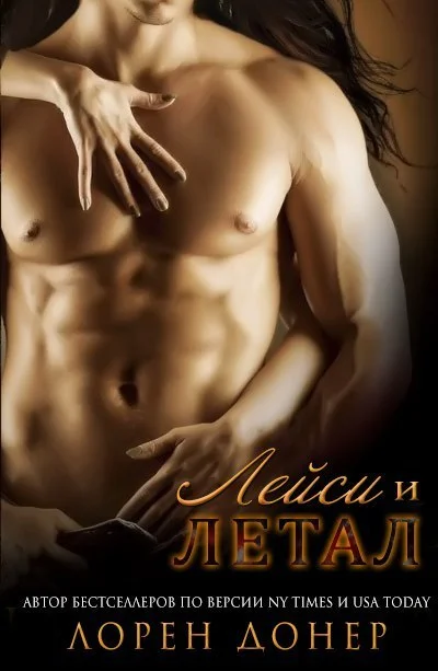 Обложка Летал и Лейси