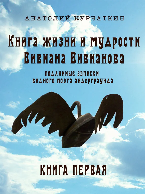 Обложка Книга жизни и мудрости Вивиана Вивианова. Подлинные записки видного поэта андерграунда. Книга первая