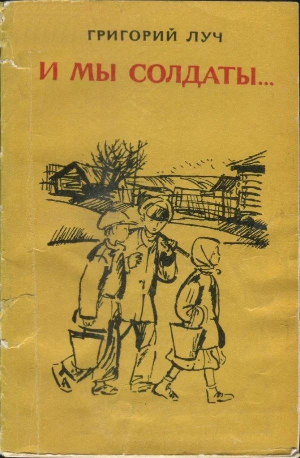 Обложка И мы солдаты...