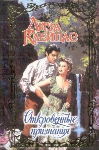 Обложка Откровенные признания