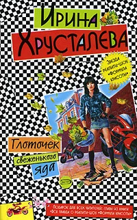 Обложка Глоточек свеженького яда