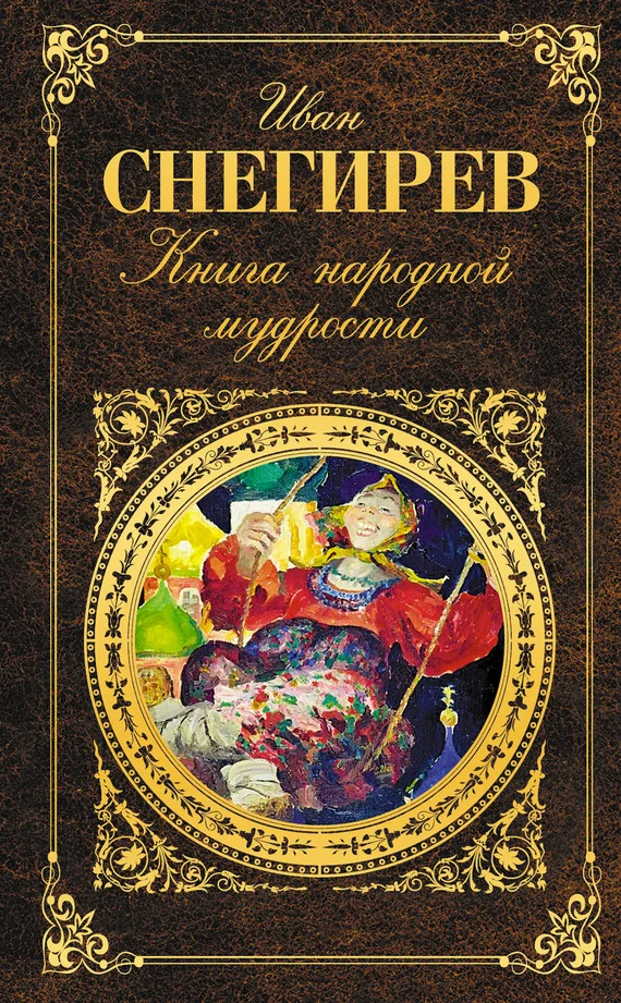 Обложка Книга народной мудрости