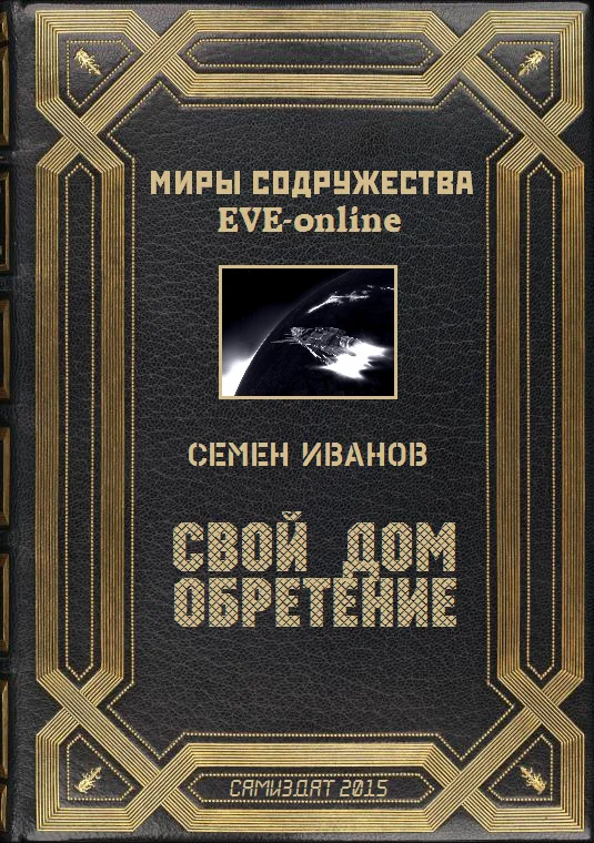 Обложка Свой дом. Обретение