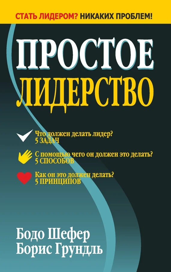 Обложка Простое лидерство