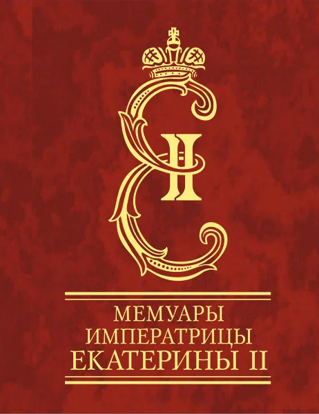 Обложка Мемуары императрицы Екатерины II. Часть 1