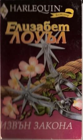 Обложка Извън закона