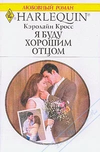 Обложка Я буду хорошим отцом