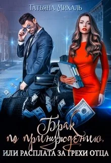 Обложка Брак по принуждению, или расплата за грехи отца